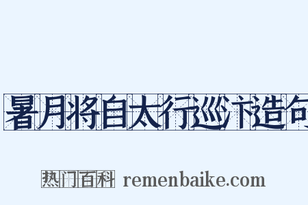 暑月将自太行巡汴造句是什么意思的图片